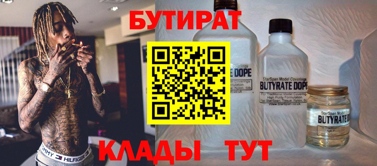 Бутират  БУТИРАТ 1.4BDO  Вход с VPN  Кузнецк 