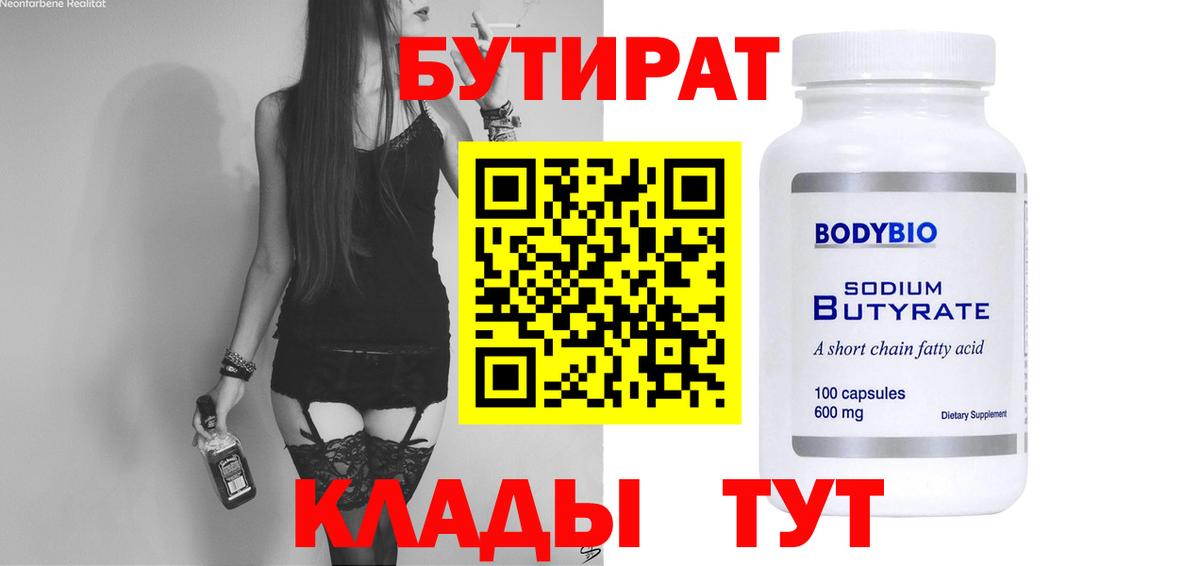 Бутират Butirat Кузнецк
